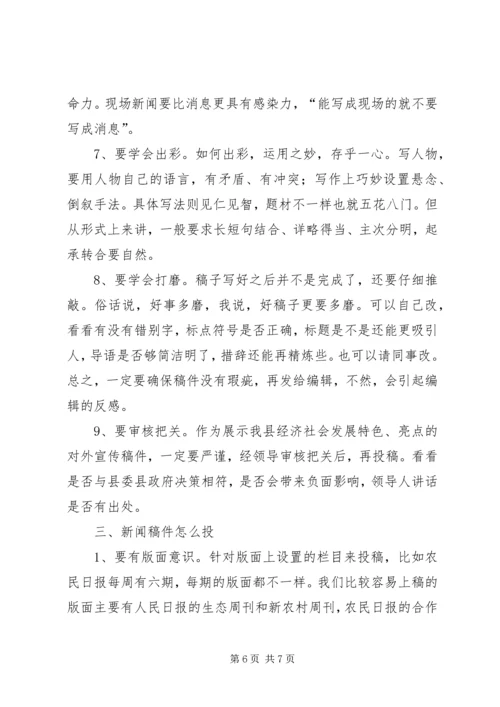 如何做好新闻报道和信息宣传讲稿 (2).docx