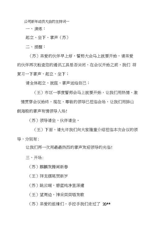 公司新年动员大会的主持词2篇