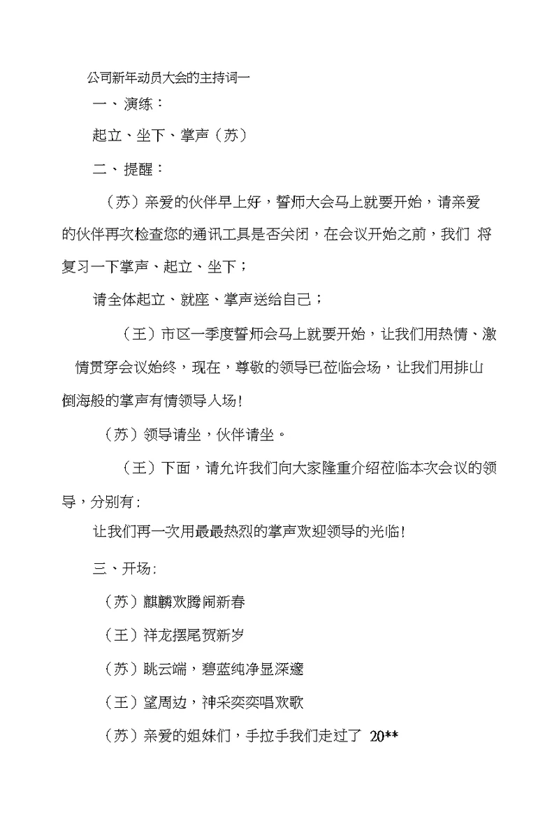 公司新年动员大会的主持词2篇