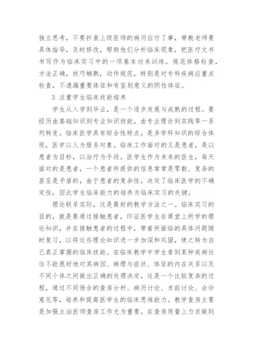 临床带教老师心得体会总结.docx