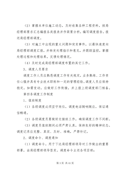 工程调度管理制度.docx