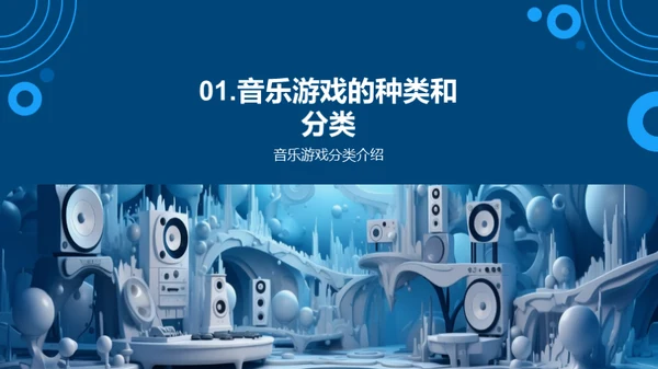 音乐游戏在教育中的应用