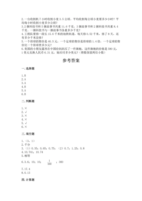 人教版数学五年级上册期中考试试卷带答案（黄金题型）.docx