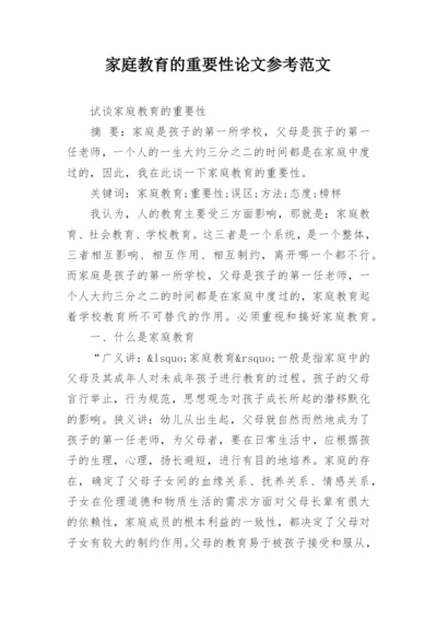 家庭教育的重要性论文参考范文精编.docx