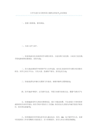 大学生进行安全教育的主题班会策划书-活动策划.docx