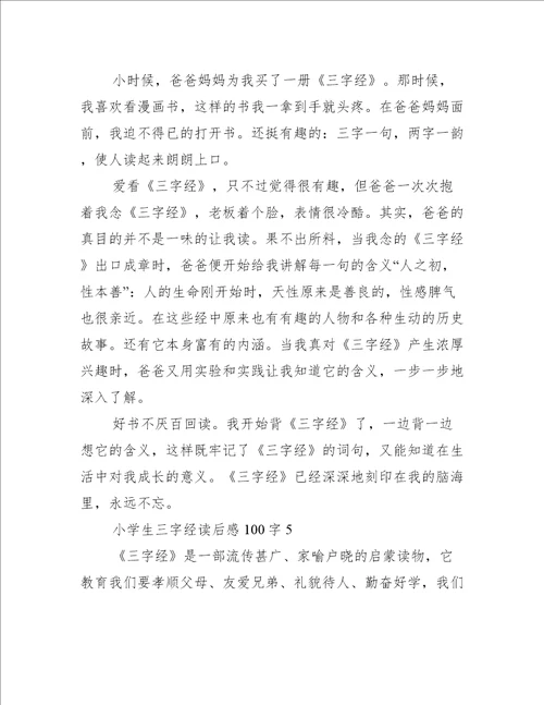 小学生三字经读后感100字10篇