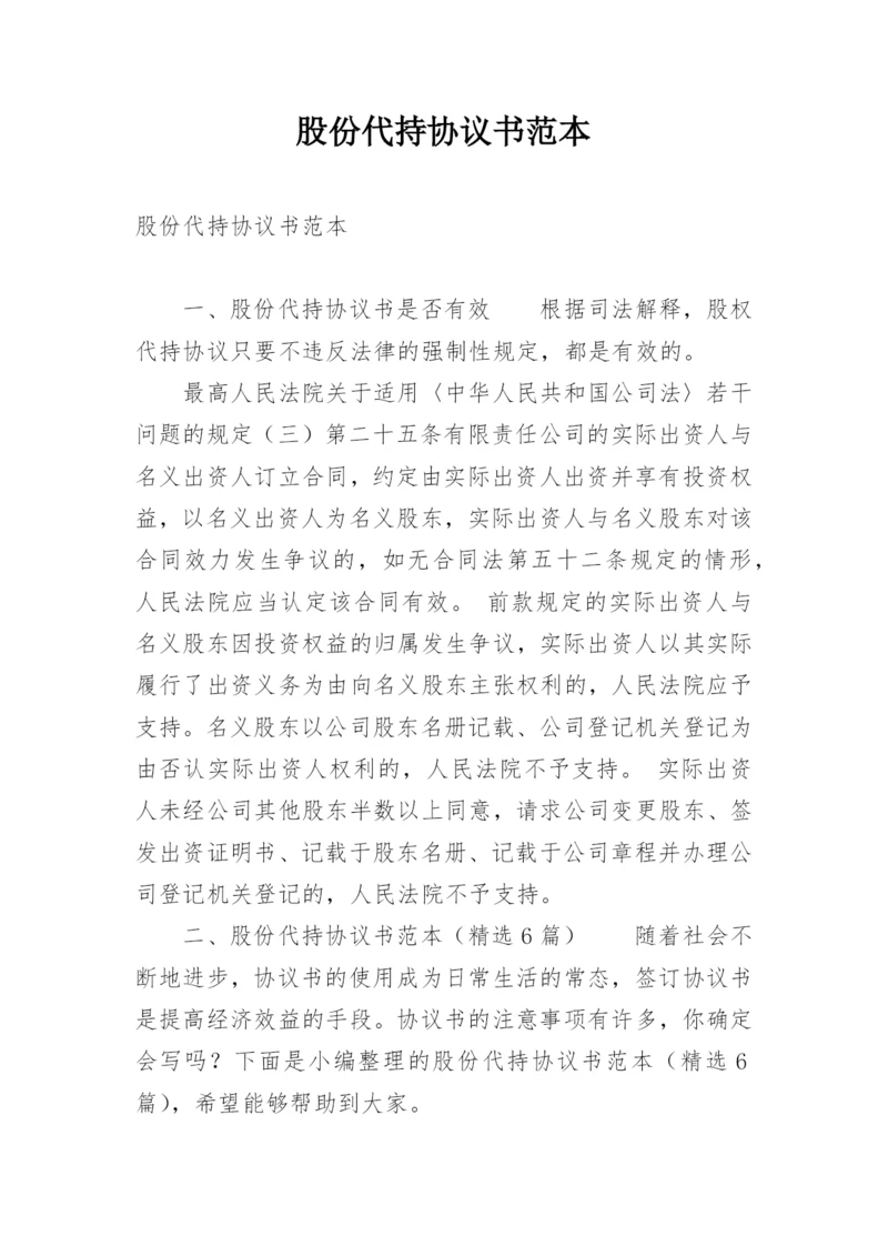 股份代持协议书范本.docx