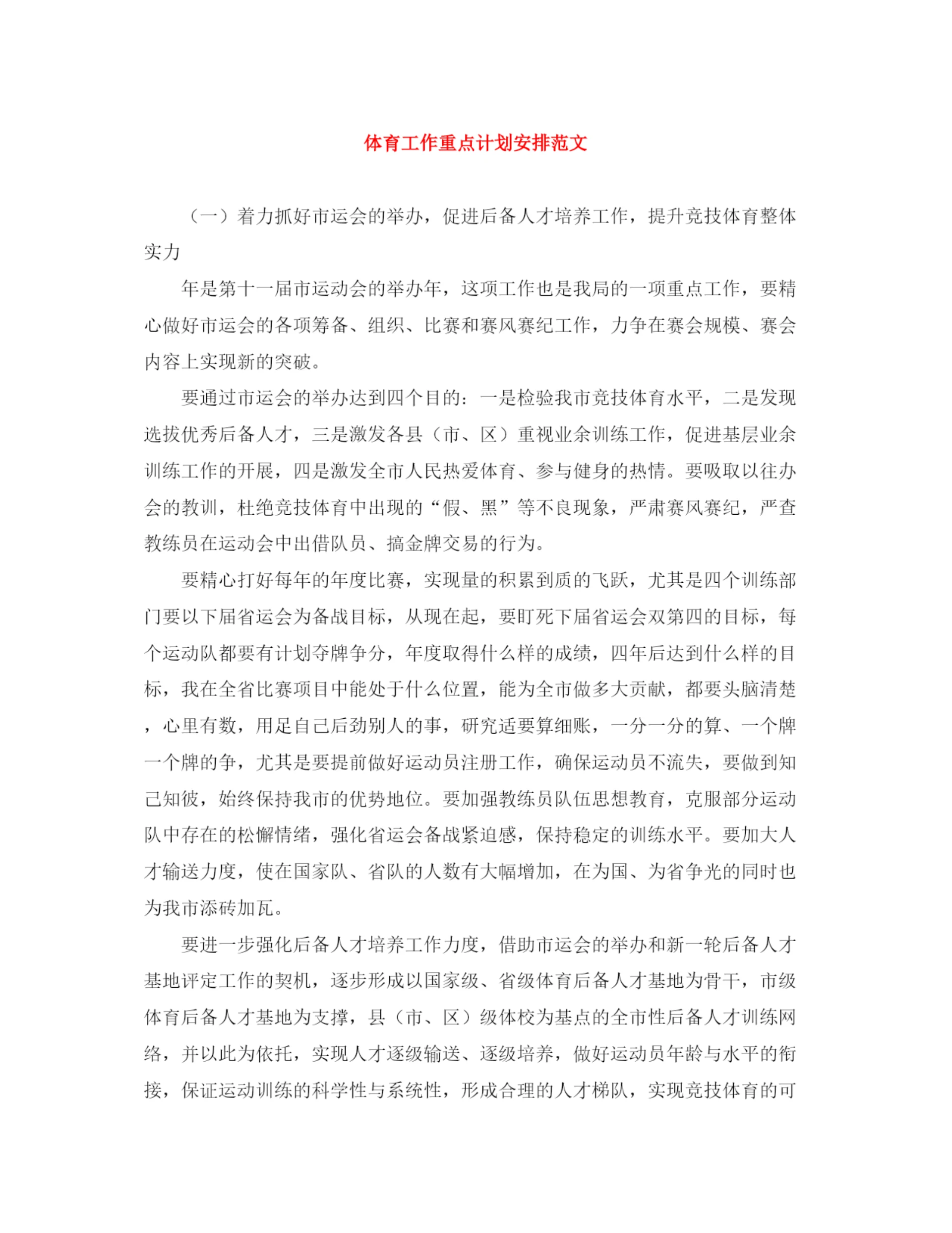 精编之体育工作重点计划安排范文.docx