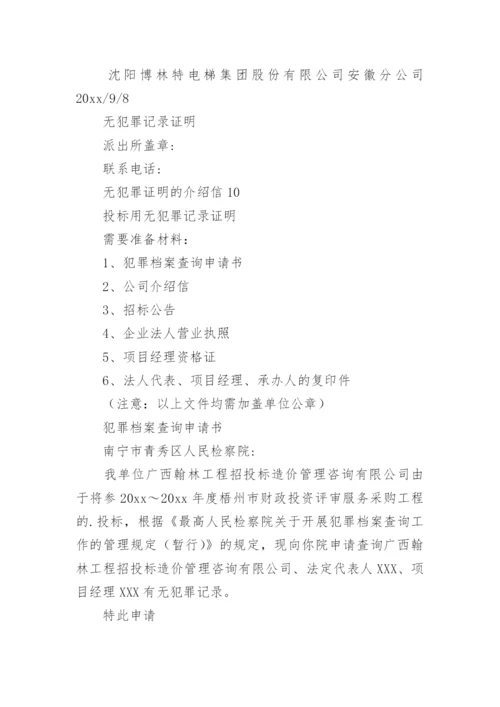 无犯罪证明的介绍信.docx