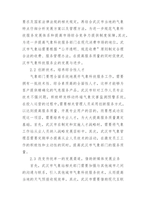 武汉市气象科技服务存在的问题及其对策论文.docx