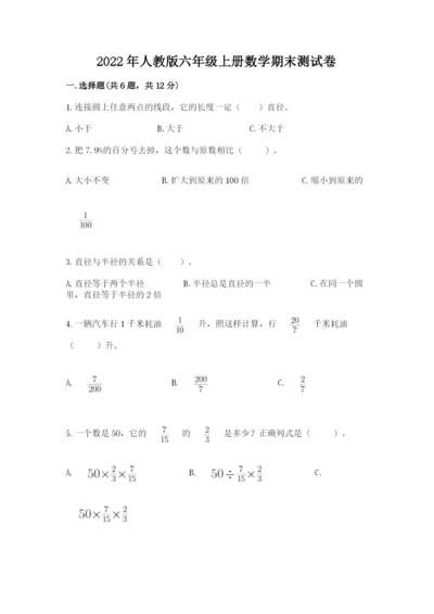 2022年人教版六年级上册数学期末测试卷【含答案】.docx