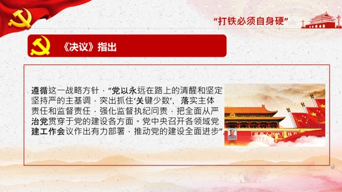 学习第三个历史决议全面从严治党党课PPT模板
