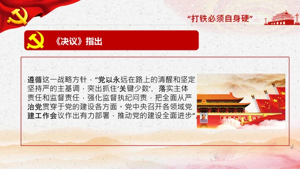学习第三个历史决议全面从严治党党课PPT模板