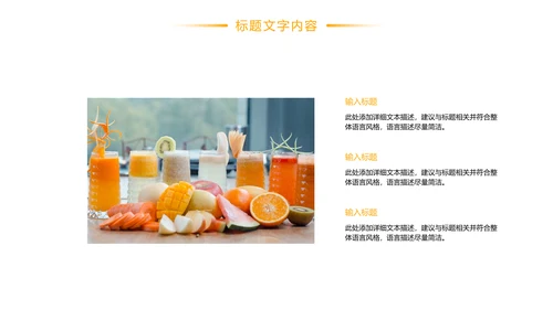 鲜榨果汁饮料奶茶PPT模板