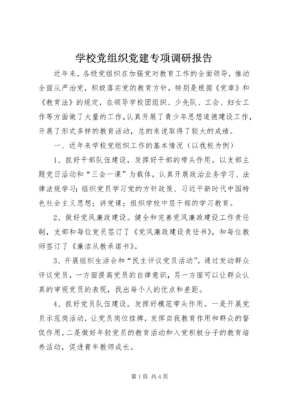 学校党组织党建专项调研报告.docx