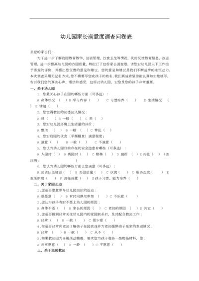 幼儿园家长满意度调查问卷表.docx