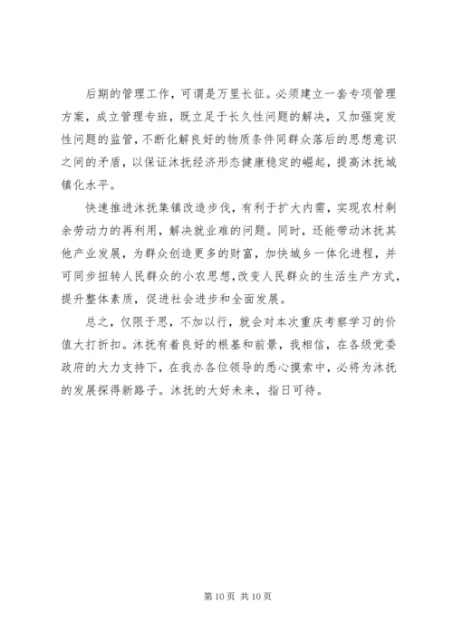 重庆参观考察心得.docx