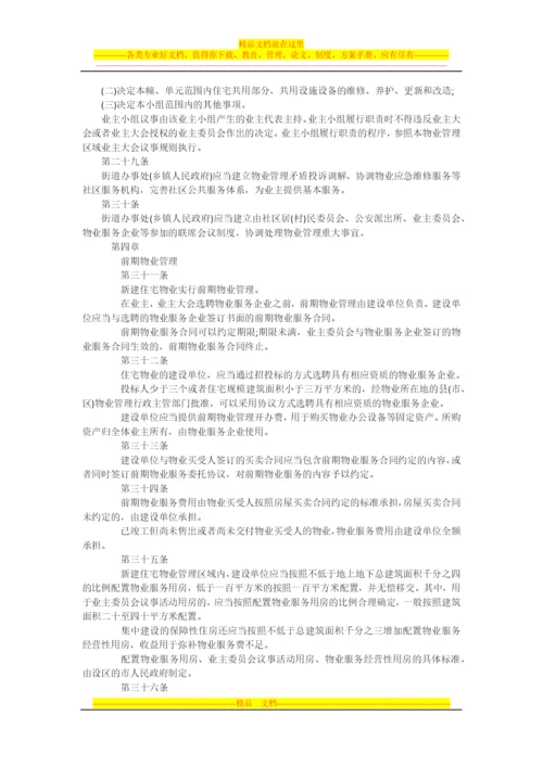 最新版江苏省物业管理条例.docx