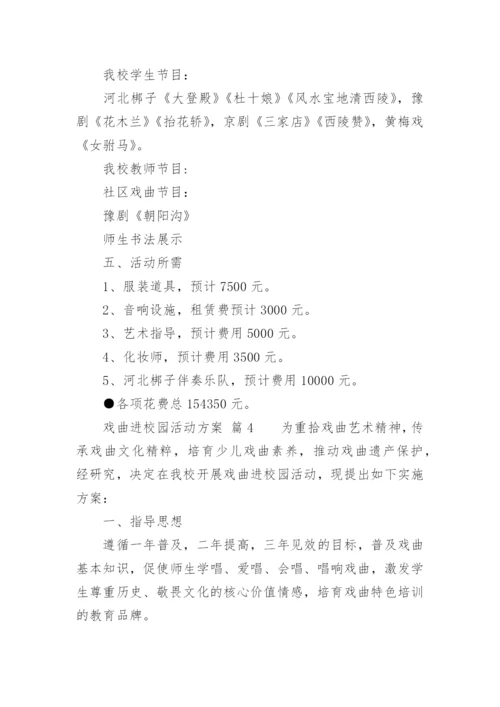 戏曲进校园活动方案.docx