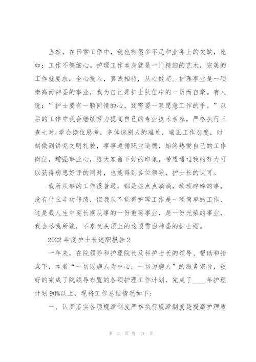 2022年度护士长述职报告.docx