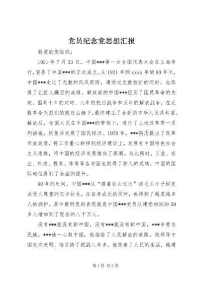 党员纪念党思想汇报.docx