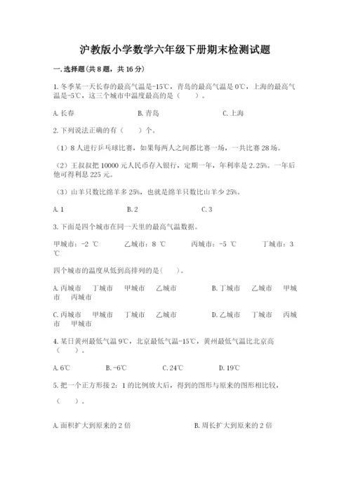 沪教版小学数学六年级下册期末检测试题【word】.docx