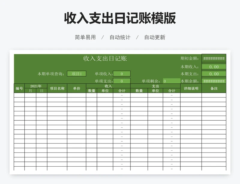 收入支出日记账模版