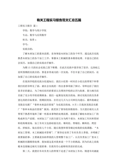 有关工程实习报告范文汇总五篇.docx