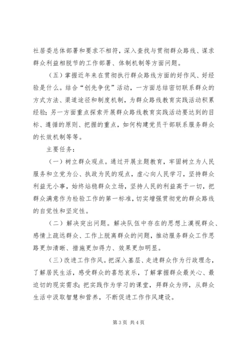 群众路线教育会议方案 (4).docx