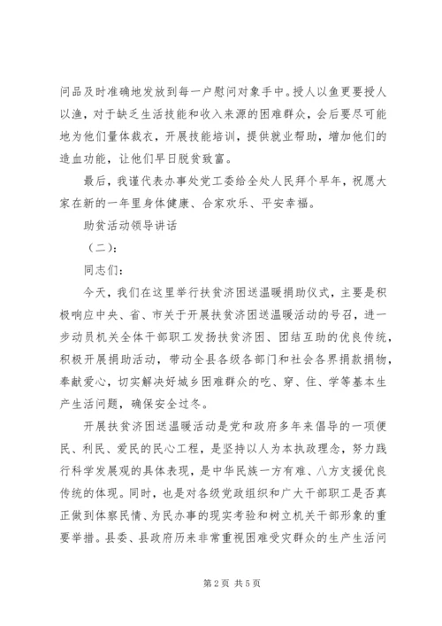 助贫活动领导讲话.docx