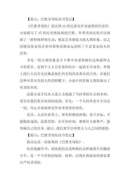 巴黎圣母院读书笔记200字.docx
