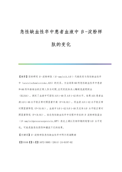 急性缺血性卒中患者血液中β-淀粉样肽的变化.docx