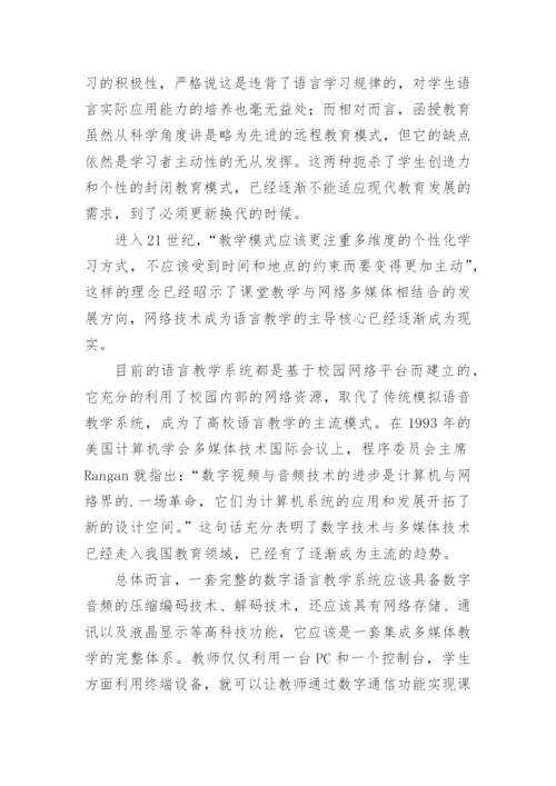 数字语言教学系统的研究论文.docx