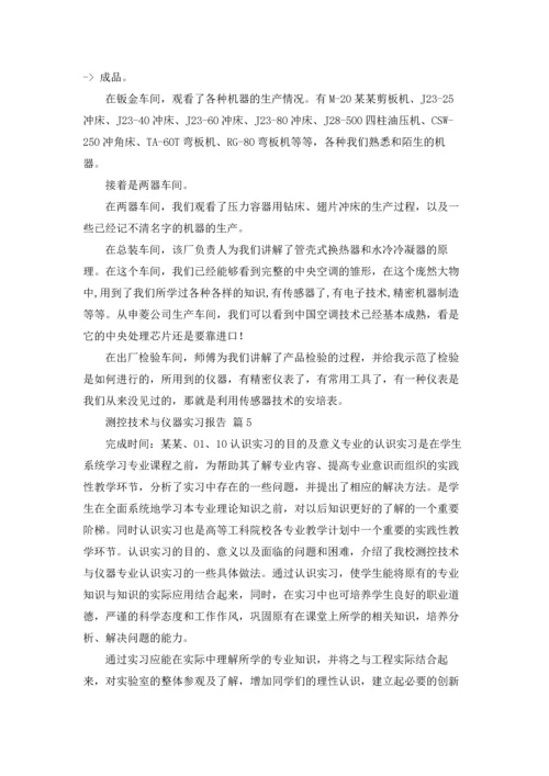 测控技术与仪器实习报告合集5篇.docx