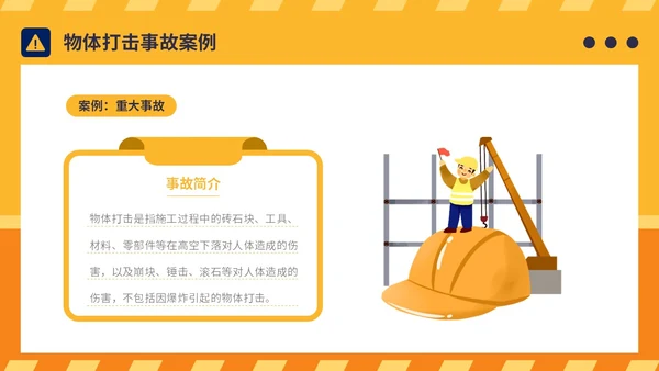 橙黄简约插画风典型建筑施工生产安全事故警示教育PPT模板