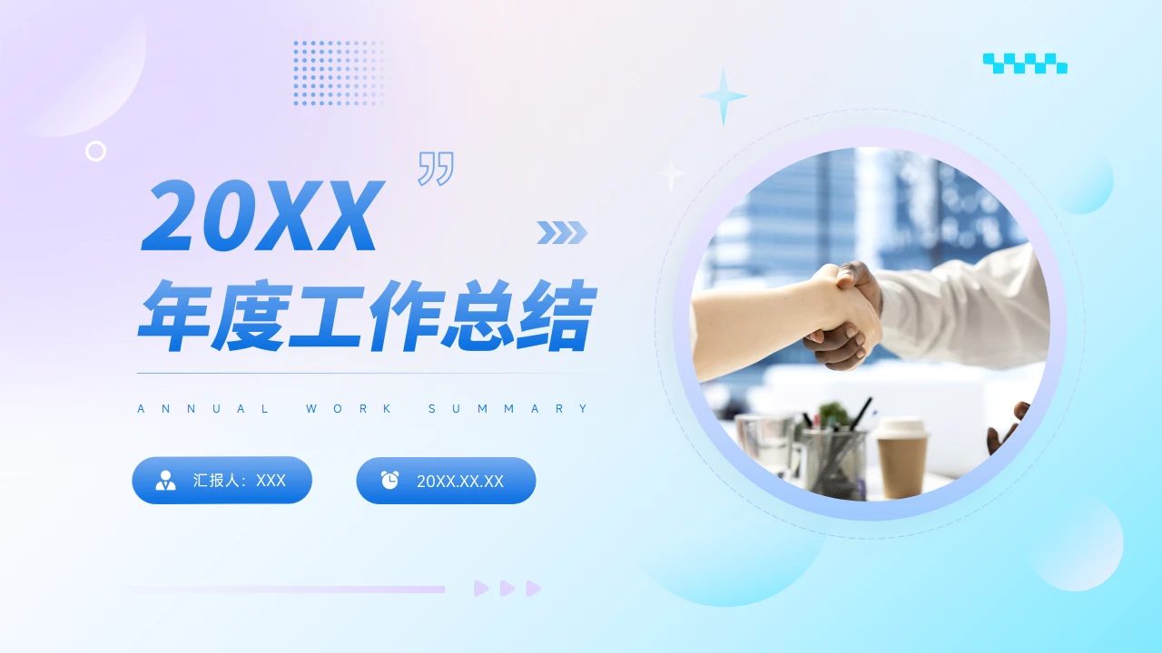 商务年终总结述职汇报PPT