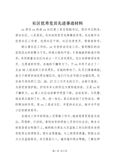 社区优秀党员先进事迹材料 (3).docx