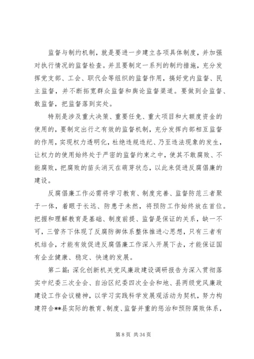 机关党风廉政建设调研报告.docx