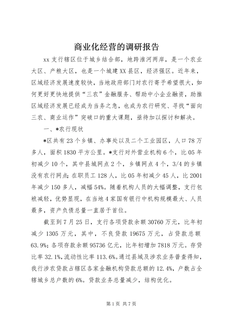 商业化经营的调研报告.docx