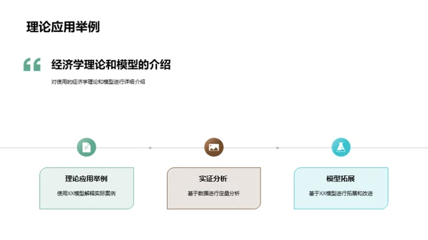 XX主题经济学剖析