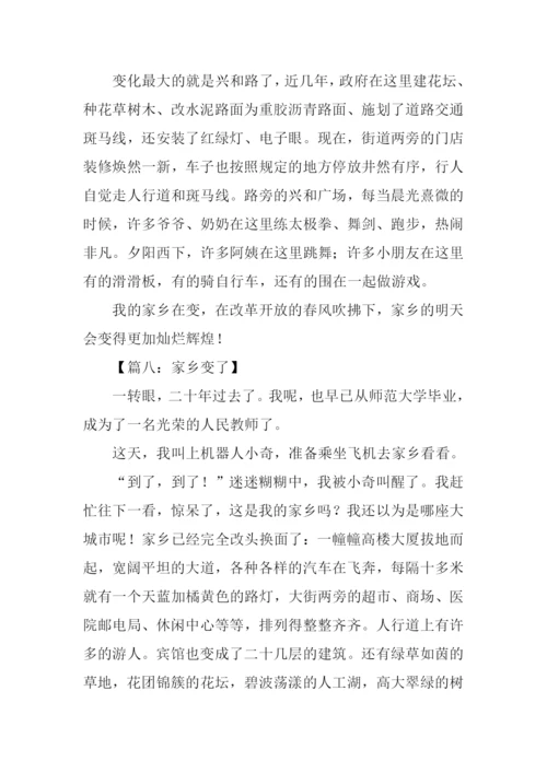 家乡变了作文400字.docx