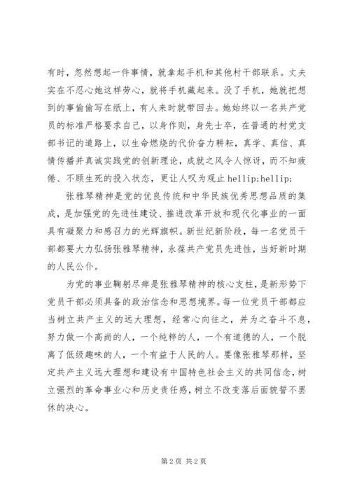 学习“张雅琴同志先进事迹”心得体会.docx