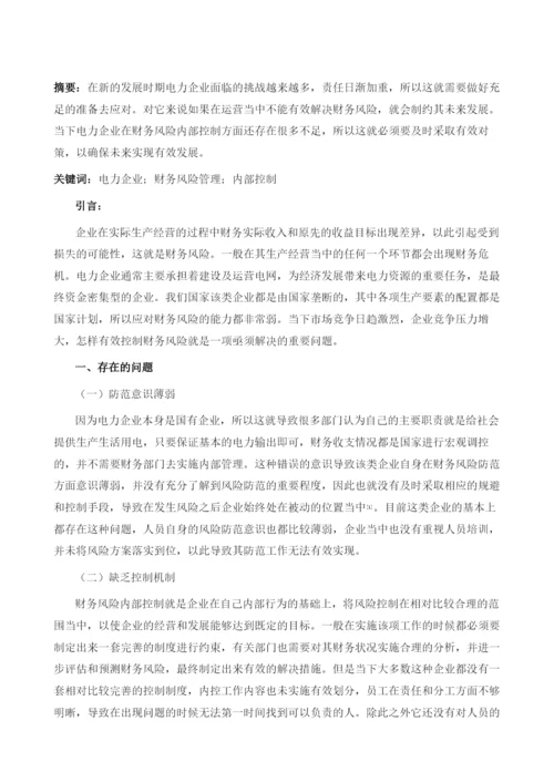 电力企业财务风险内部控制问题与对策分析1.docx