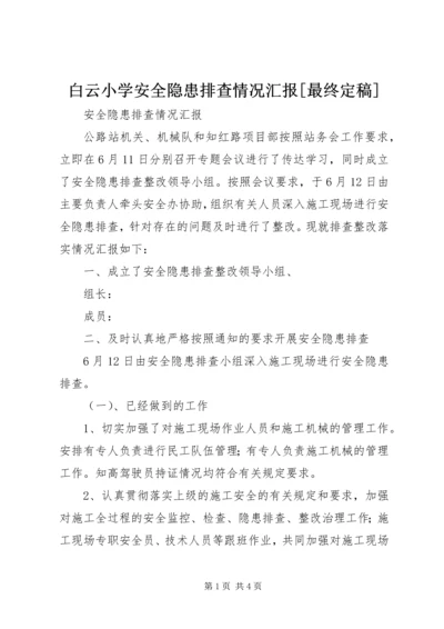 白云小学安全隐患排查情况汇报[最终定稿] (4).docx