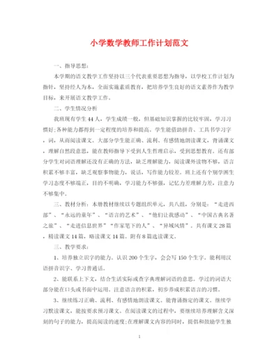 精编之小学数学教师工作计划范文2.docx