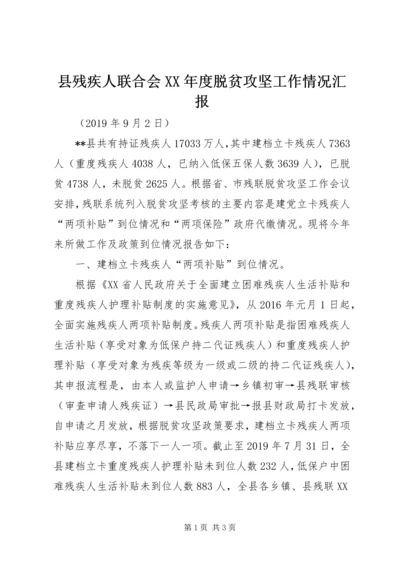 县残疾人联合会XX年度脱贫攻坚工作情况汇报.docx