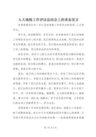 人大地税工作评议总结会上的表态讲话精编.docx