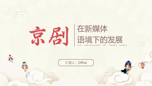 国粹京剧发展通用PPT模板