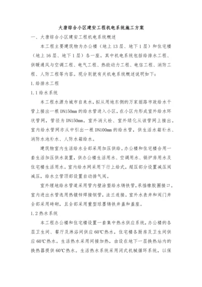 大唐小区机电系统施工方案.docx