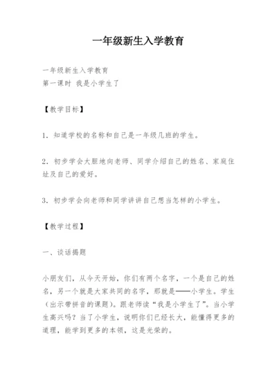 一年级新生入学教育.docx